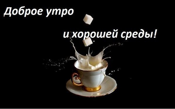 Поздравление со средой