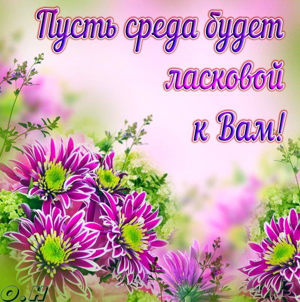 Пожелания хорошей среды