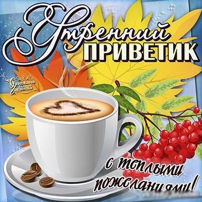 Утренний привет