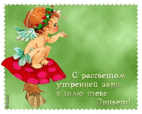 Веселое Приветствие с добрым утром
