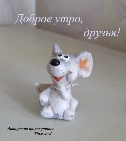 Вот и утро доброе настало