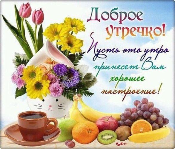 Пожелания здоровья и доброго уто