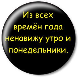 Ненавижу утро понедельника