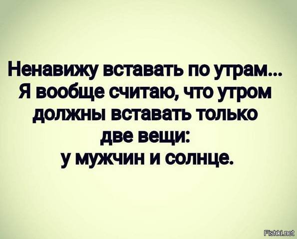 Утром ненавижу всех