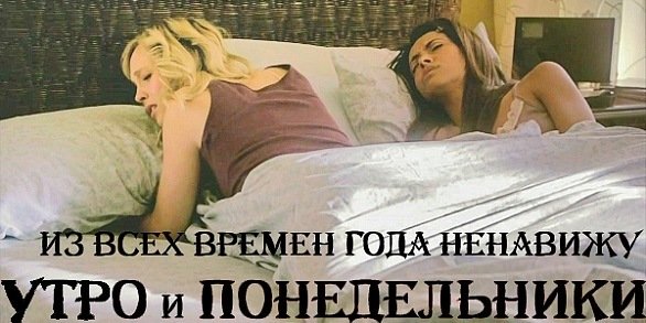 Ненавижу просыпаться по утрам