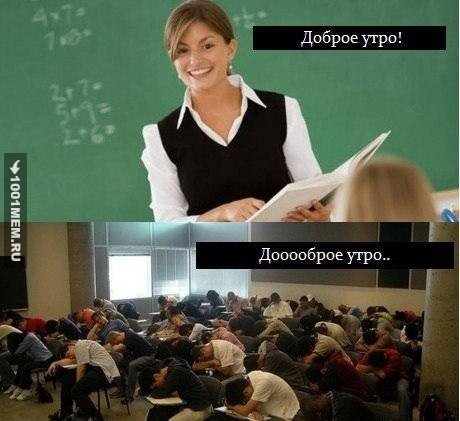 Доброе утро учитель