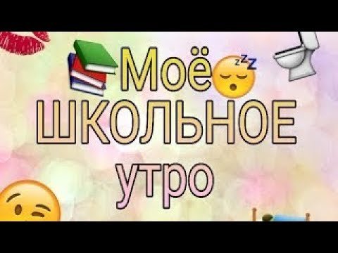 Доброе утро школа