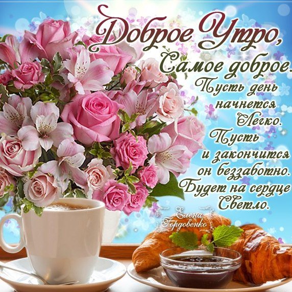 Красивые пожелания с добрым утром