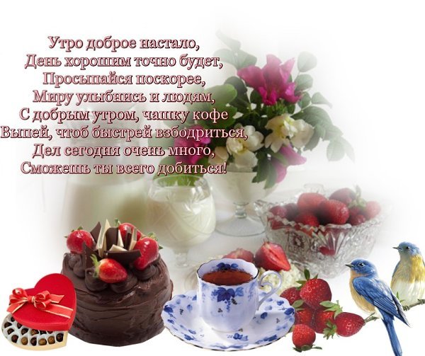 С новым днём и с добрым утром