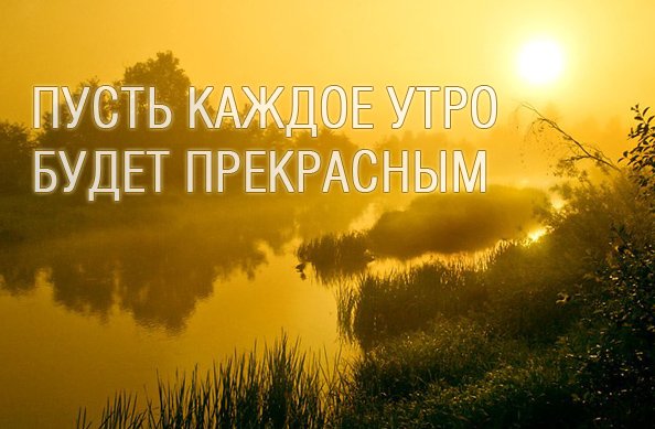Доброе утро православные