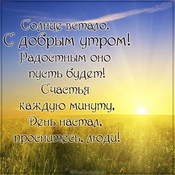 Доброго благословенного утра и хорошего дня