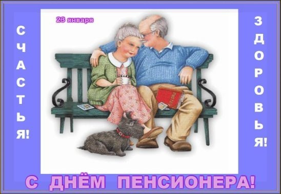 23 Января день пенсионера открытки