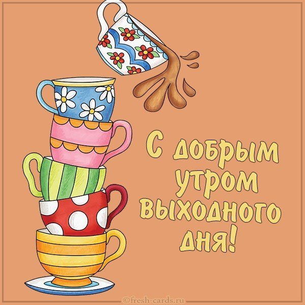 Доброе утро хороших выходных