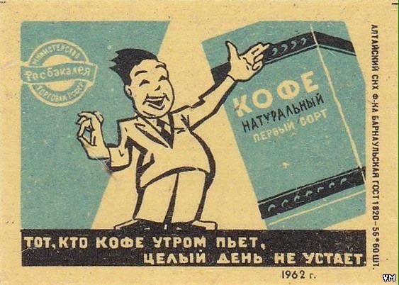Советский плакат кофе