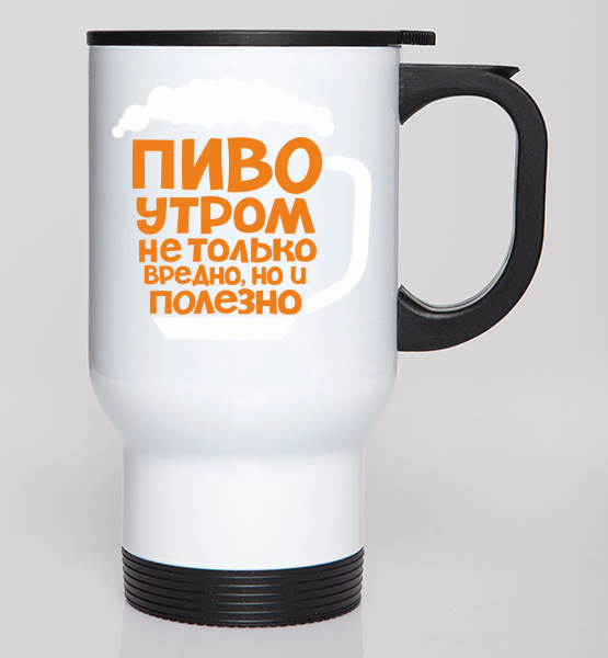 С добрым утром пиво