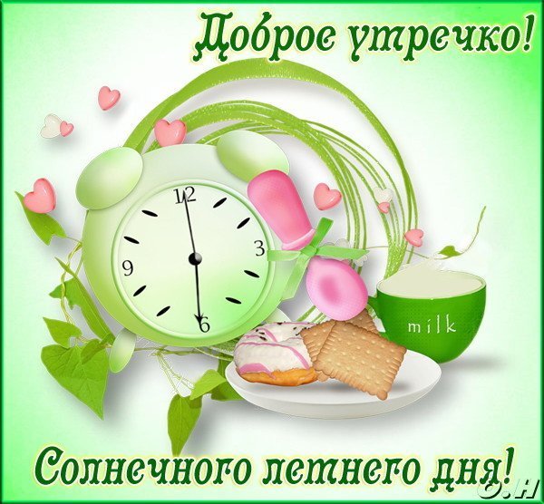Пожелание с добрым утром худеющим
