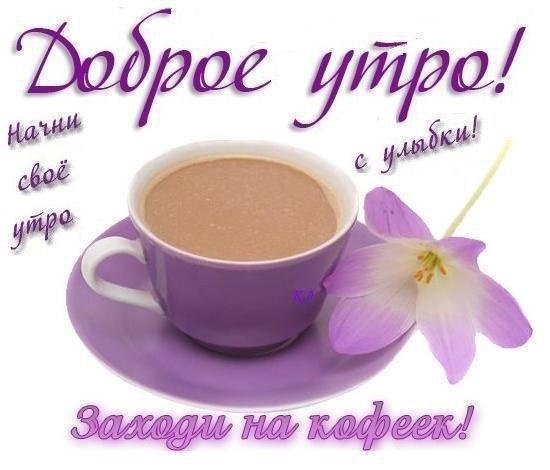 Открытки доброе утро