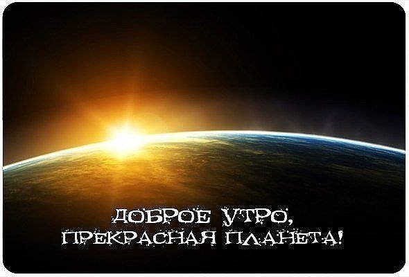 Доброе утро Вселенная