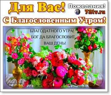 Благодатного утра и дня