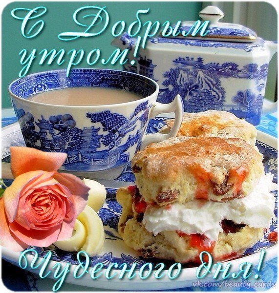 Доброе утро от всей души