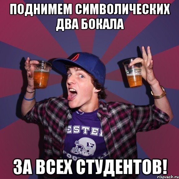 Веселый студент Мем