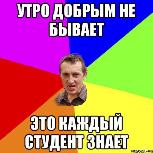 Утро добрым не бывает