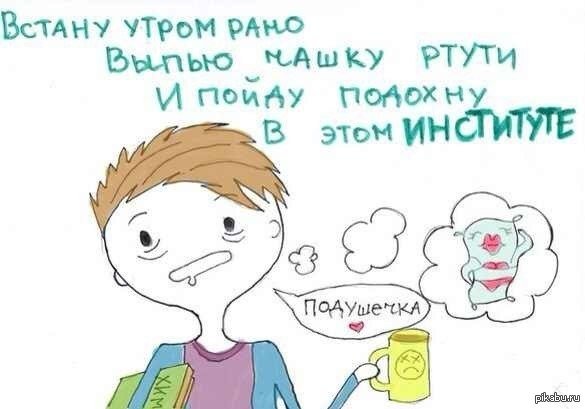 Доброе утро студент