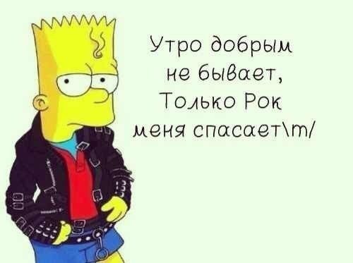 Рок утро