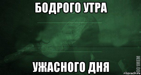 Бодрое утро Мем