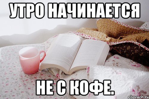 Утро начинается не с кофе