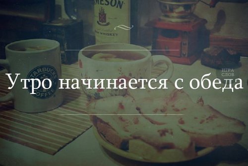 Доброе утротначинается в обед