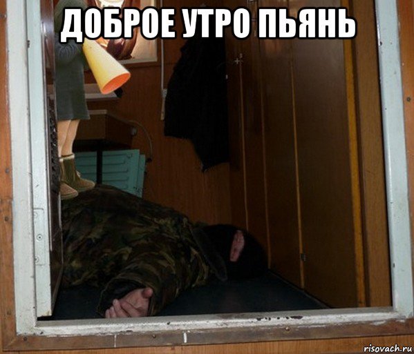 Доброе утро алкоголики