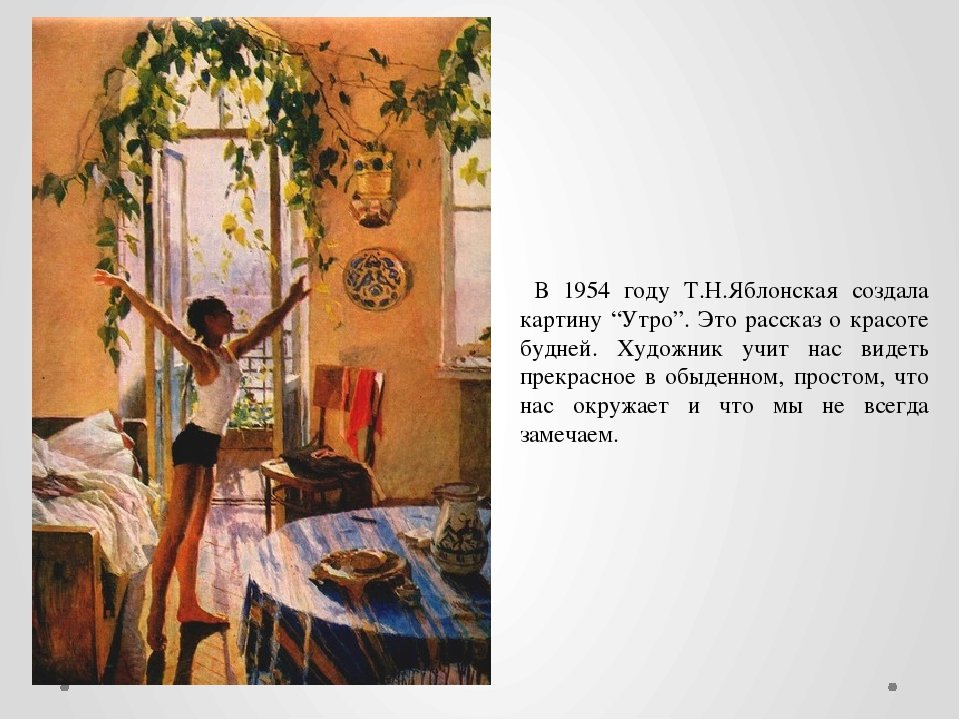 Описание картины яблонская. Т Н Яблонская утро картина. Т.Н.Яблонской «утро» (1954).