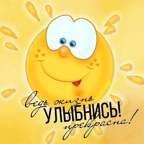 Улыбнись новому Дню