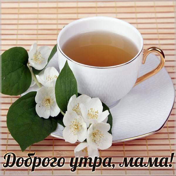 Поздравление с добрым утром маме
