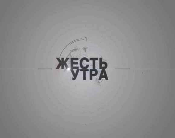 Жесть утра на радио