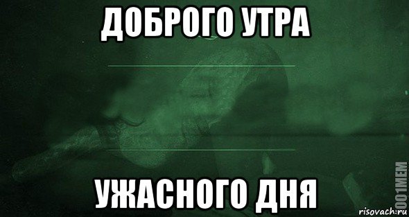 С добрым утром страшилка