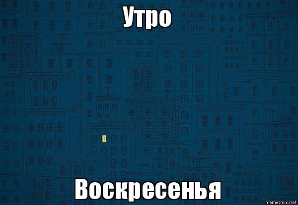 Мемы воскресенье утро
