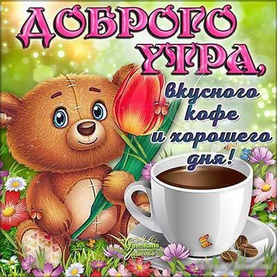 Открытки доброе утро