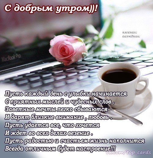 Слова с добрым утром