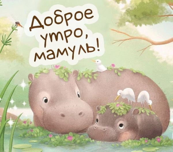 Доброе утро мама
