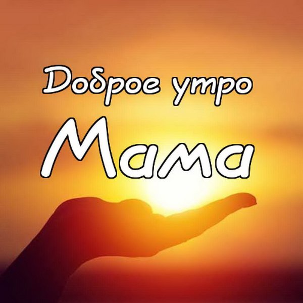 Открытка доброе утро мама