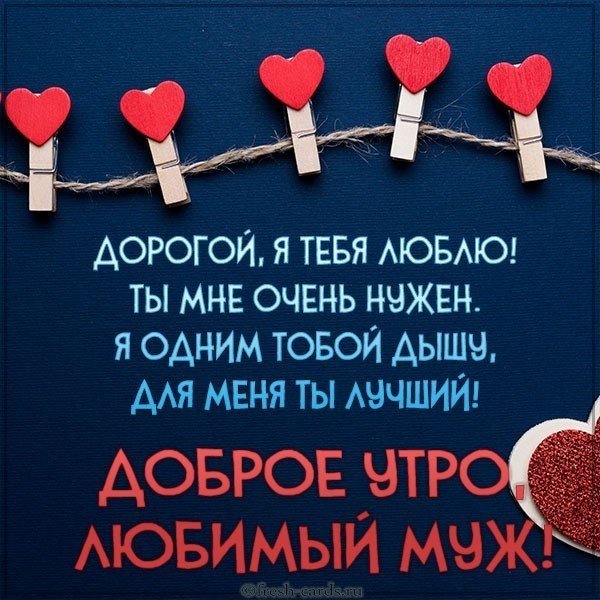 Картинка мужу утром (43 фото)