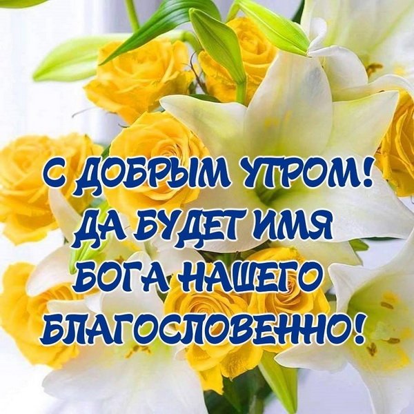 Православные пожелания доброго утра