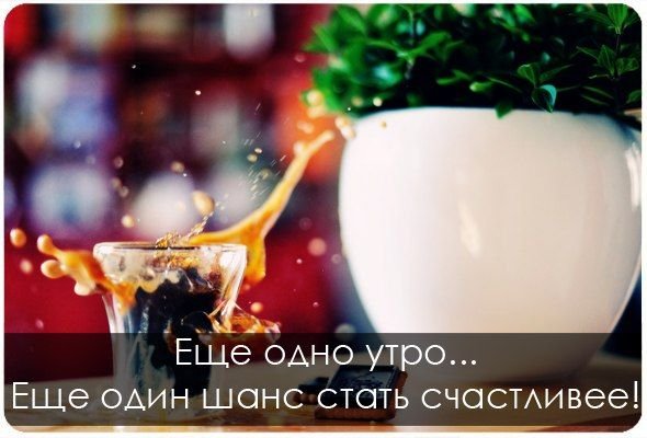 Доброе утро Мотивирующие пожелания