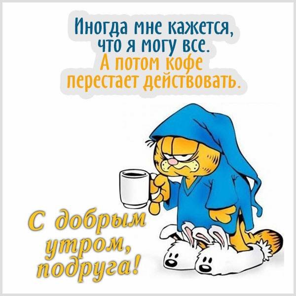 Пожелания с добрым утром подруге прикольные