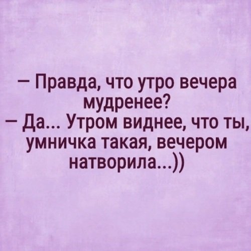 Утро вечера мудренее