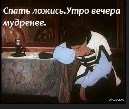 Утро вечера мудренее