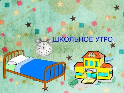 Доброе школьное утро