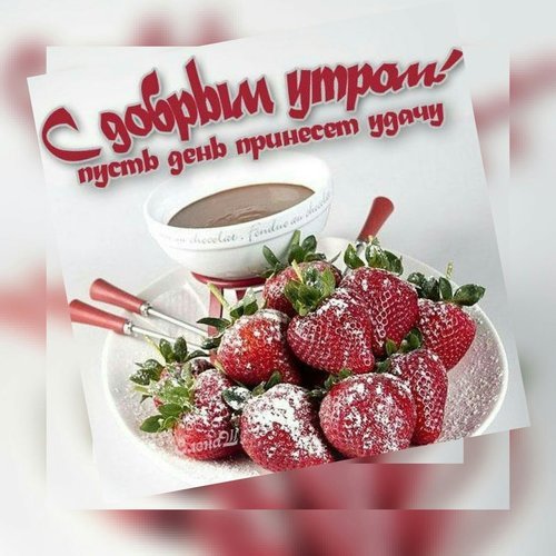 С добрым утром именинник
